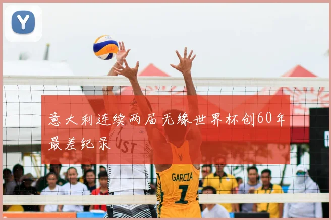 意大利连续两届无缘世界杯创60年最差纪录