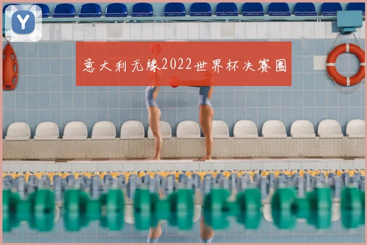 意大利无缘2022世界杯决赛圈