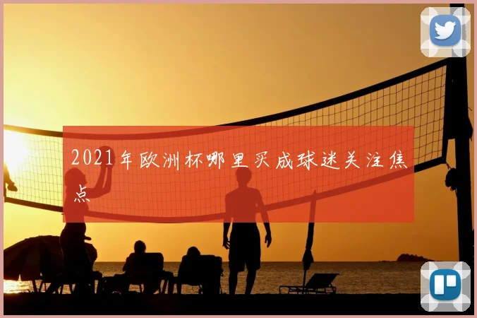 2021年欧洲杯哪里买成球迷关注焦点