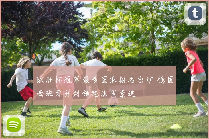 欧洲杯冠军最多国家排名出炉 德国西班牙并列领跑法国紧追