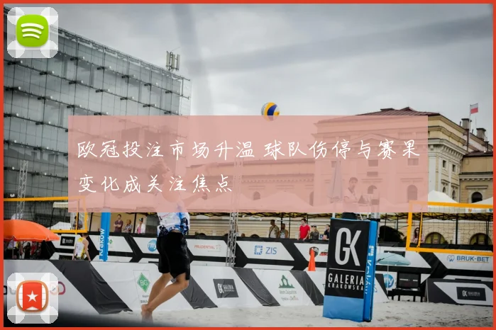 欧冠投注市场升温 球队伤停与赛果变化成关注焦点