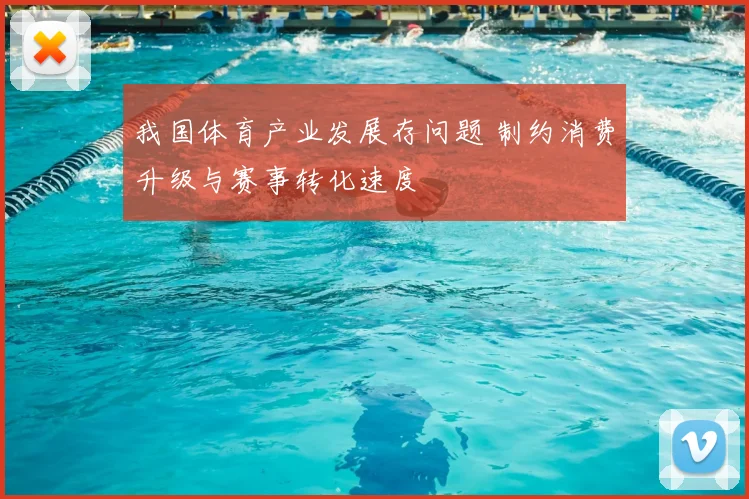 我国体育产业发展存问题 制约消费升级与赛事转化速度