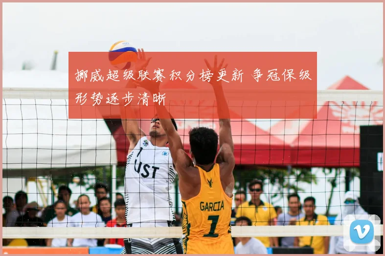 挪威超级联赛积分榜更新 争冠保级形势逐步清晰