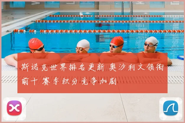 斯诺克世界排名更新 奥沙利文领衔前十 赛季积分竞争加剧