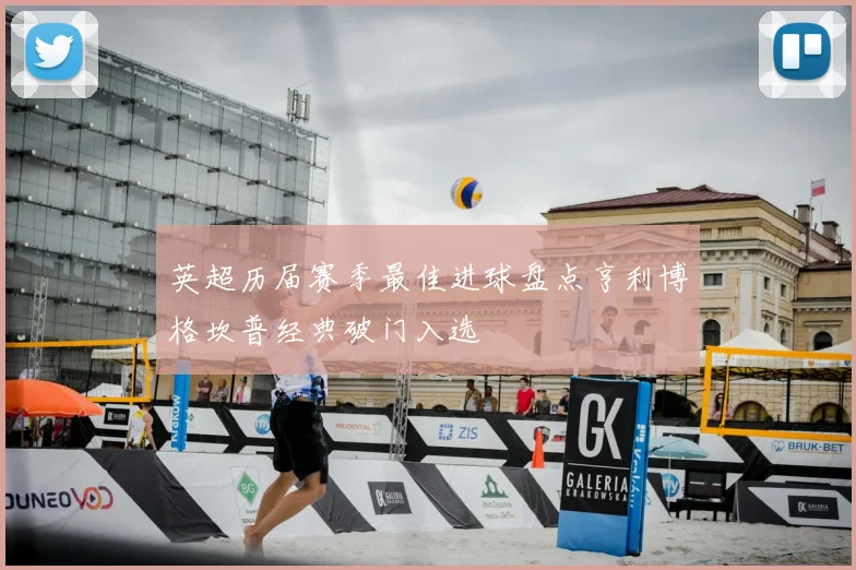 英超历届赛季最佳进球盘点亨利博格坎普经典破门入选