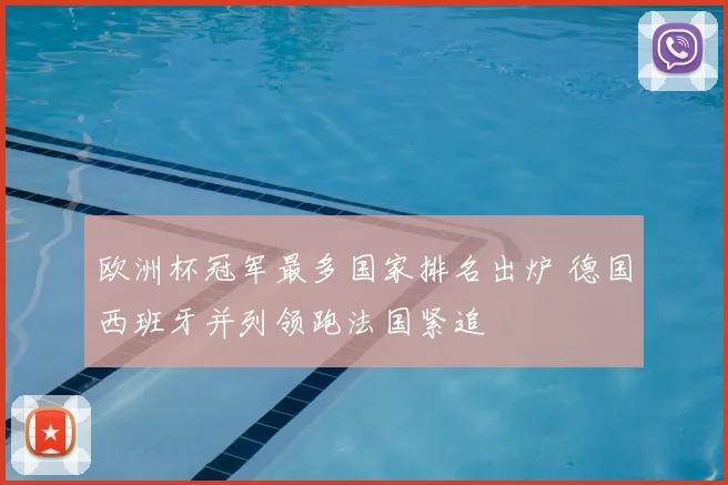 欧洲杯冠军最多国家排名出炉 德国西班牙并列领跑法国紧追