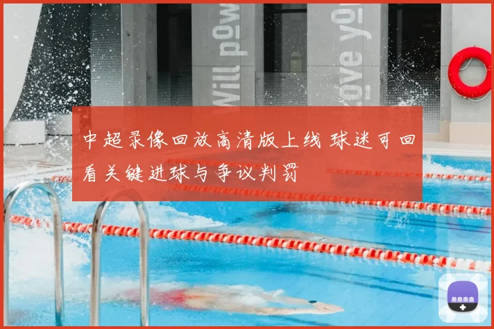 中超录像回放高清版上线 球迷可回看关键进球与争议判罚