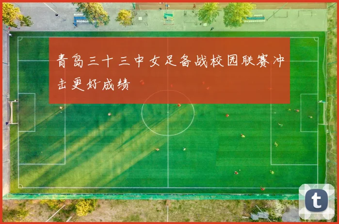 青岛三十三中女足备战校园联赛冲击更好成绩