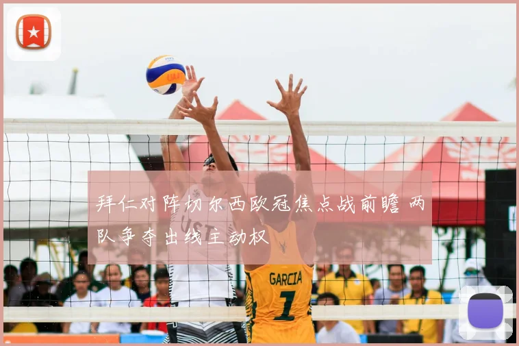 拜仁对阵切尔西欧冠焦点战前瞻 两队争夺出线主动权