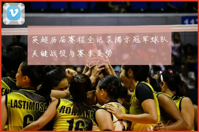 英超历届赛程全记录揭示冠军球队关键战役与赛季走势