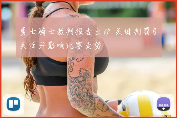 勇士骑士裁判报告出炉 关键判罚引关注并影响比赛走势