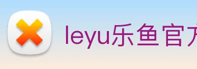 leyu乐鱼官方在线登录入口 Logo